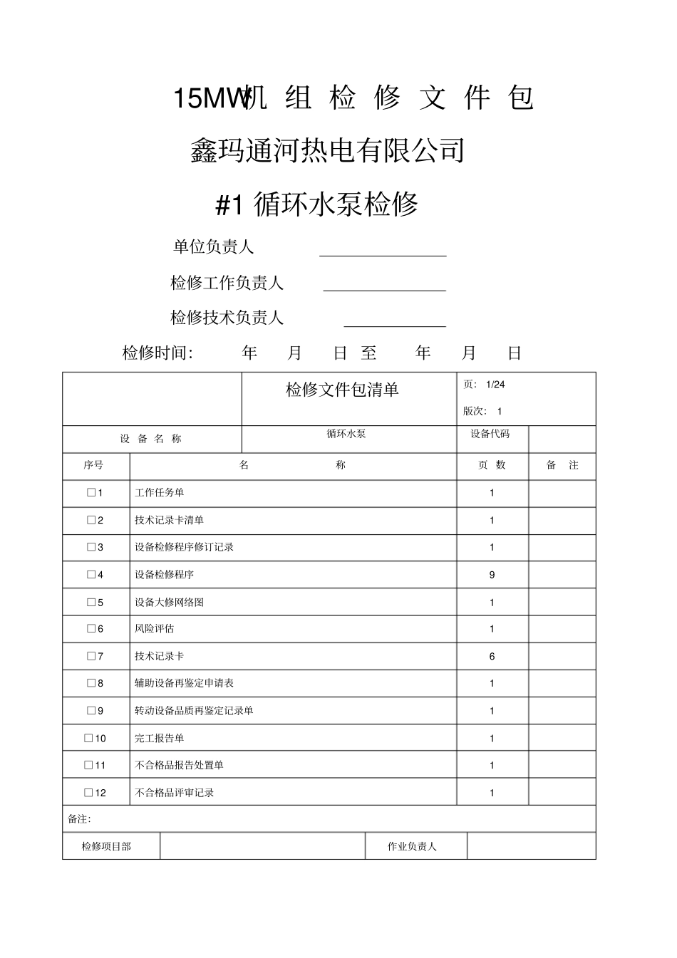 循环水泵检修文件包_第1页