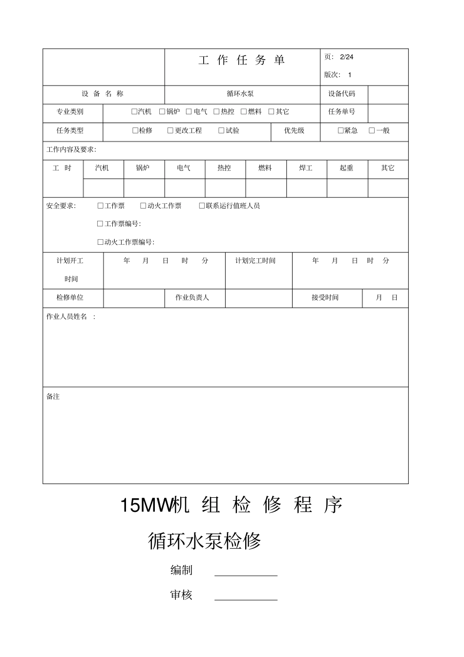 循环水泵检修文件包_第2页