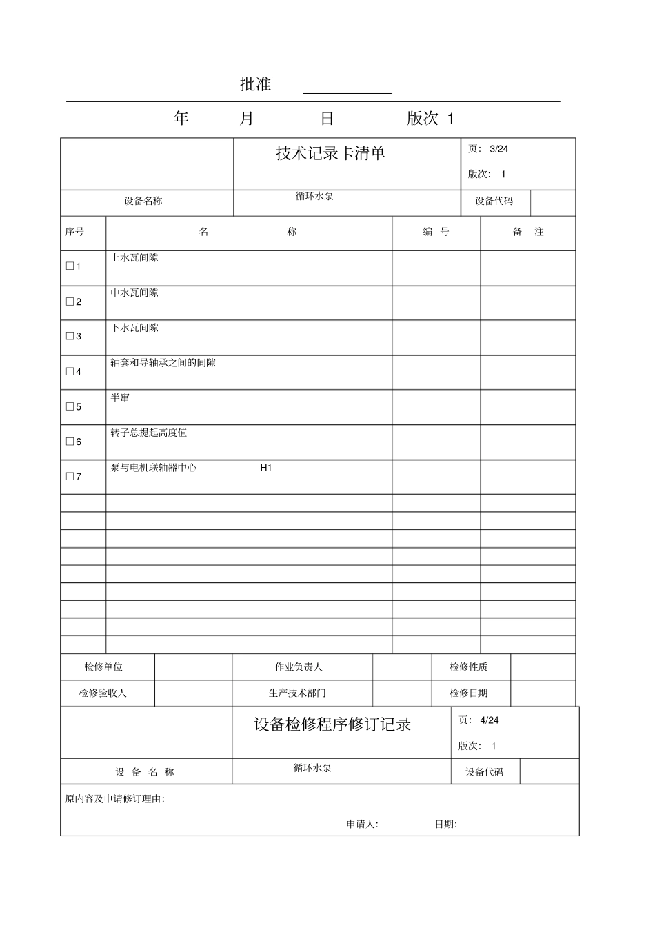 循环水泵检修文件包_第3页