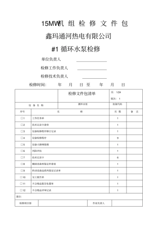 循环水泵检修文件包
