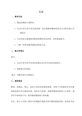 鲁科版九年级生物真菌教案