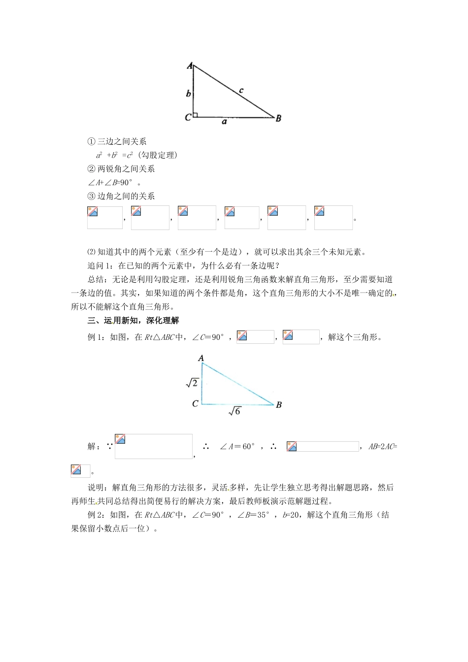 九年级数学下册 第二十八章 锐角三角函数 28.2 解直角三角形及其应用 28.2.1 解直角三角形教案 （新版）新人教版-（新版）新人教版初中九年级下册数学教案_第3页
