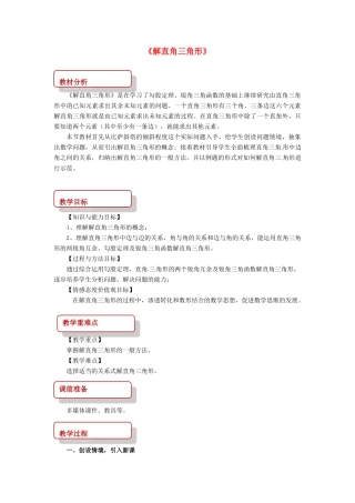 九年级数学下册 第二十八章 锐角三角函数 28.2 解直角三角形及其应用 28.2.1 解直角三角形教案 （新版）新人教版-（新版）新人教版初中九年级下册数学教案