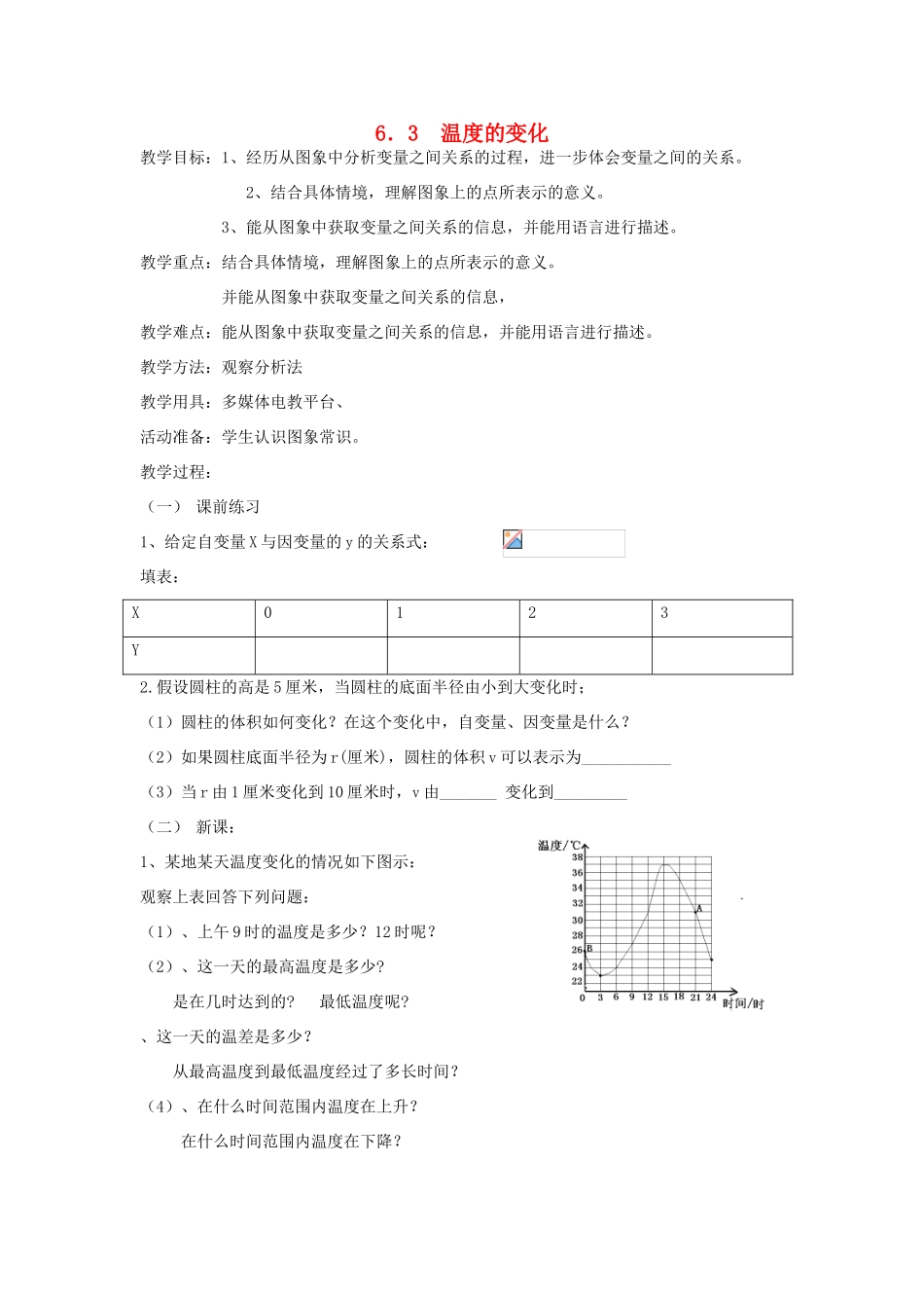 七年级数学下册 6.3温度的变化教案 北师大版_第1页