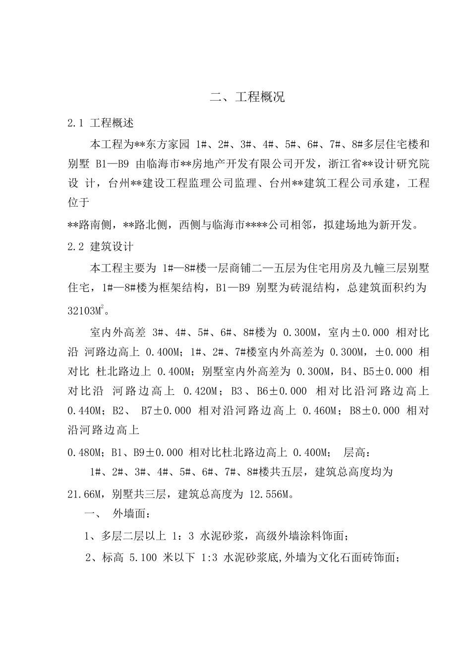 东方家园1-8#多层住宅楼与B1-B9别墅工程施工组织设计_第2页