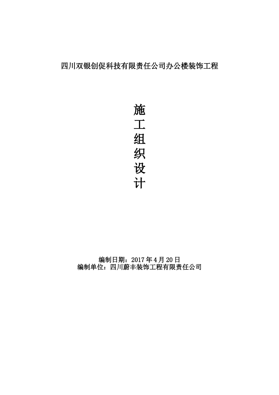 办公楼装饰工程施工组织设计方案范本(DOC75页)_第1页