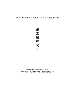 办公楼装饰工程施工组织设计方案范本(DOC75页)