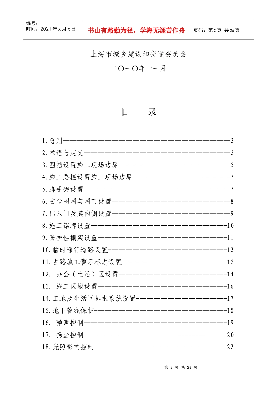 上海市建设工程文明施工标准-上海市城乡建设和交通委员会关_第2页
