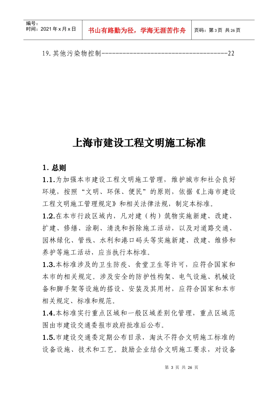 上海市建设工程文明施工标准-上海市城乡建设和交通委员会关_第3页