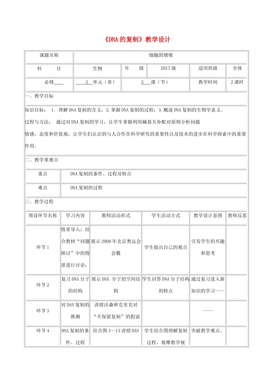高中生物下学期《DNA的复制》教学设计-人教版高中全册生物教案_第1页