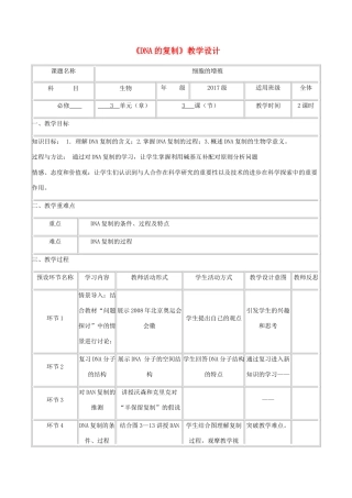 高中生物下学期《DNA的复制》教学设计-人教版高中全册生物教案