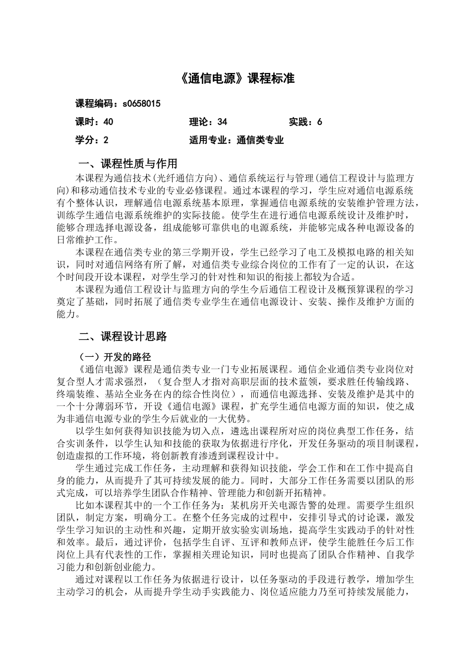 《通信电源》课程标准_第1页
