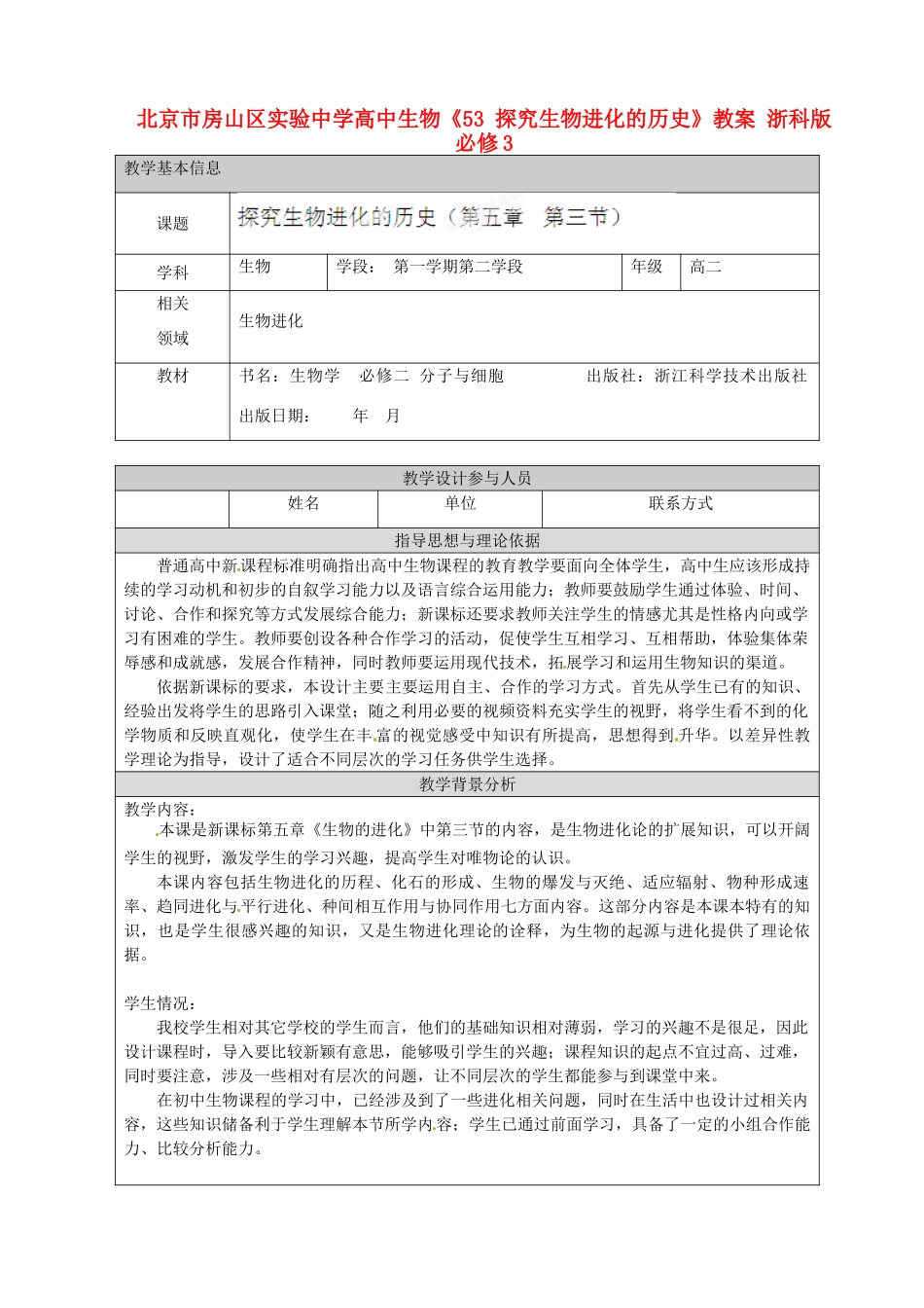 北京市房山区实验中学高中生物《53 探究生物进化的历史》教案 浙科版必修3_第1页