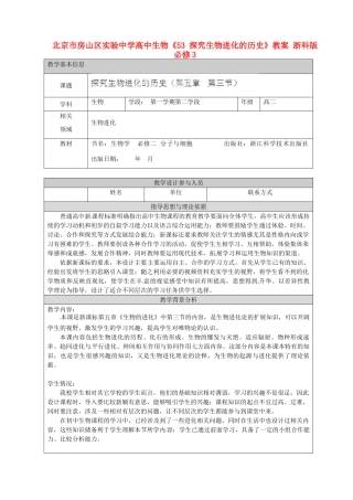 北京市房山区实验中学高中生物《53 探究生物进化的历史》教案 浙科版必修3