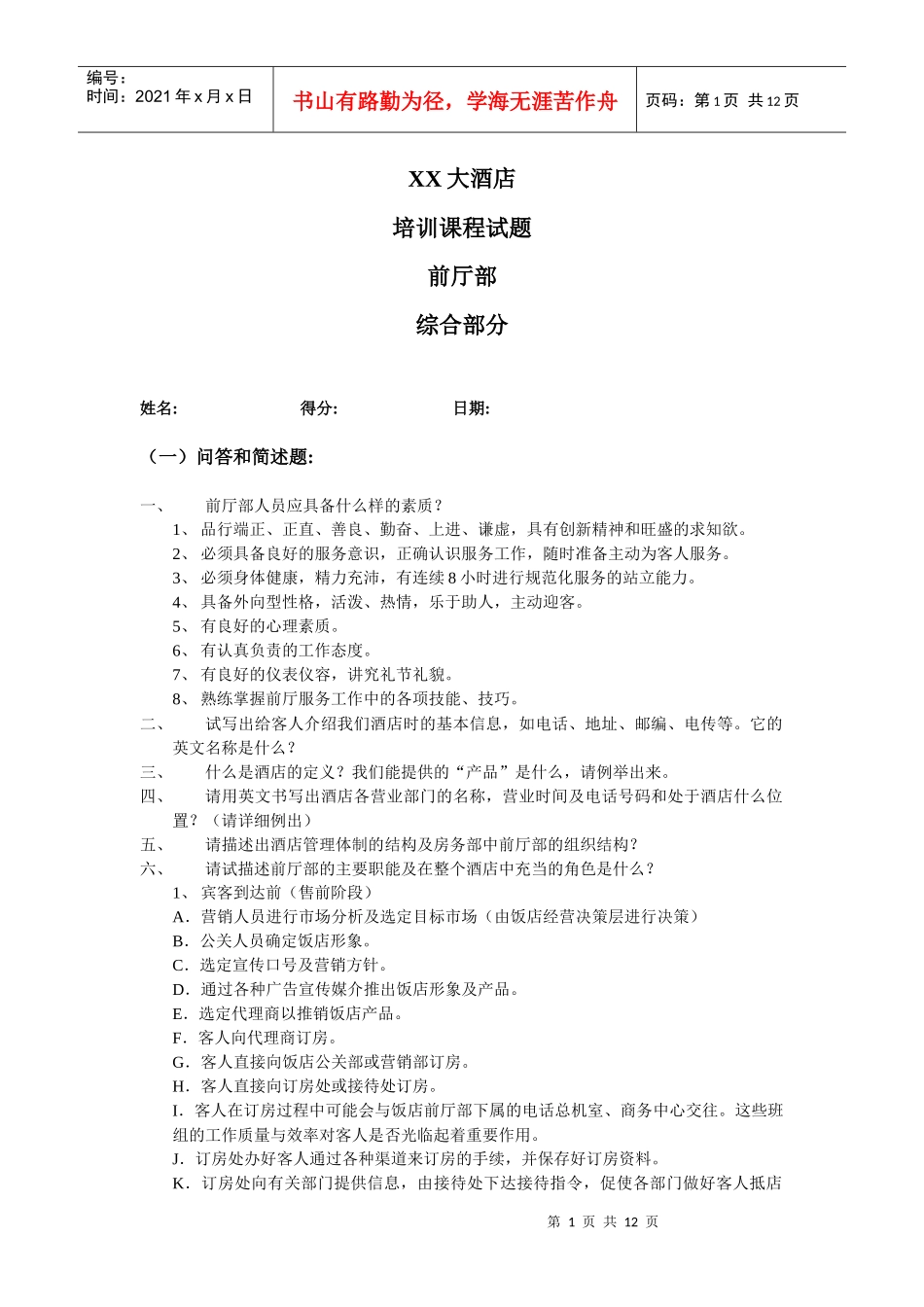 X酒店前厅部综合试题_第1页