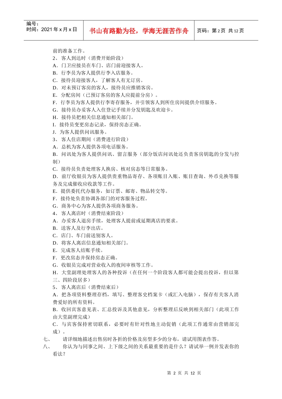 X酒店前厅部综合试题_第2页