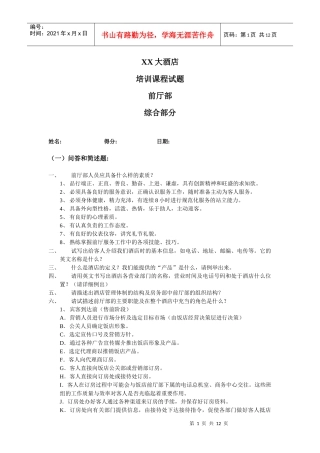 X酒店前厅部综合试题