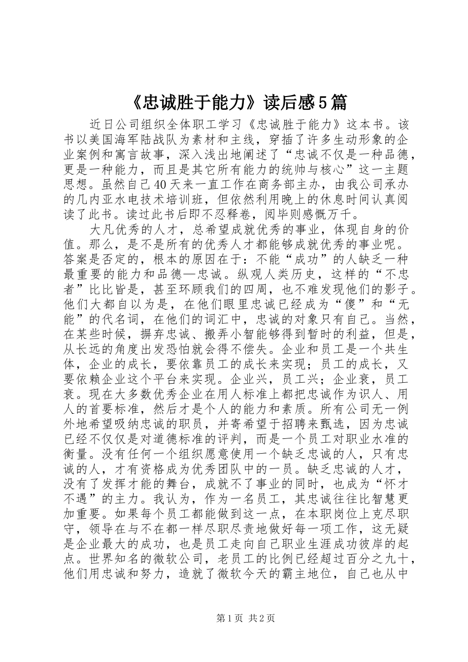 《忠诚胜于能力》读后感5篇 _第1页