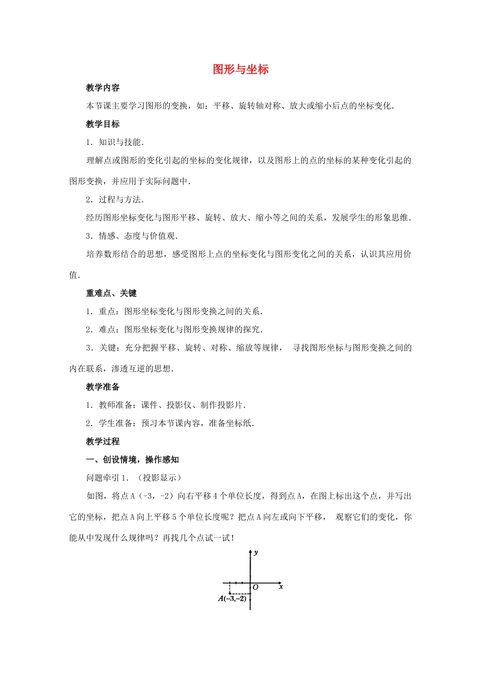 九年级数学上册《图形与坐标》教案1 华东师大版_第1页
