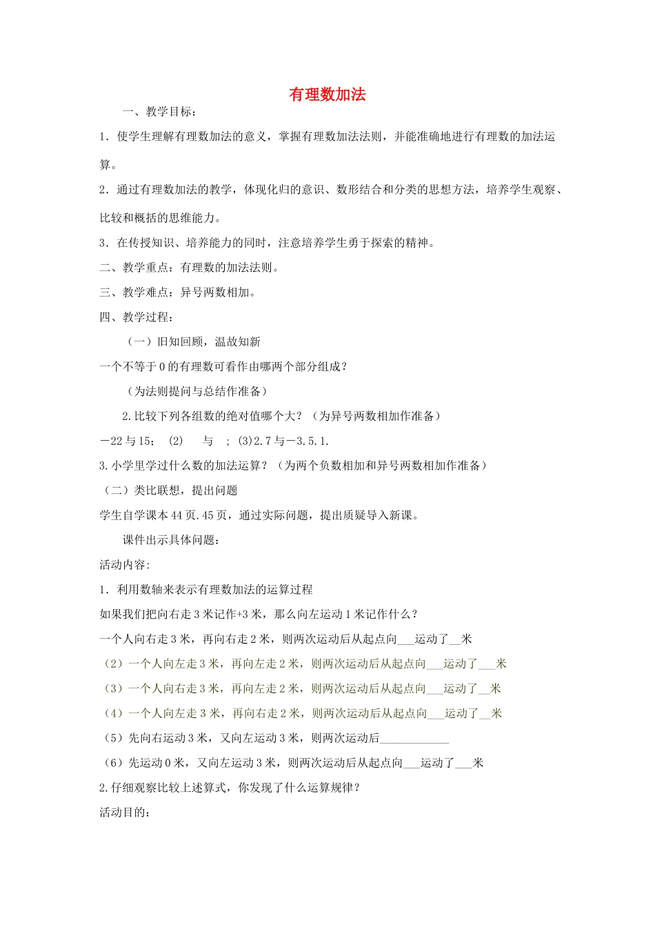 七年级数学上册 3.1 有理数的加法教学设计 （新版）青岛版-（新版）青岛版初中七年级上册数学教案_第1页