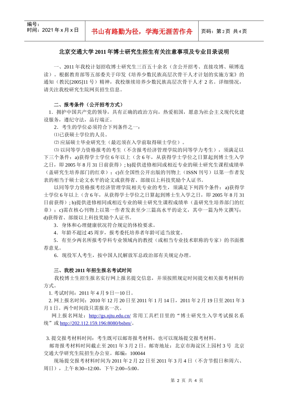 XXXX年博士研究生招生有关注意事项-北京交通大学概况_第1页