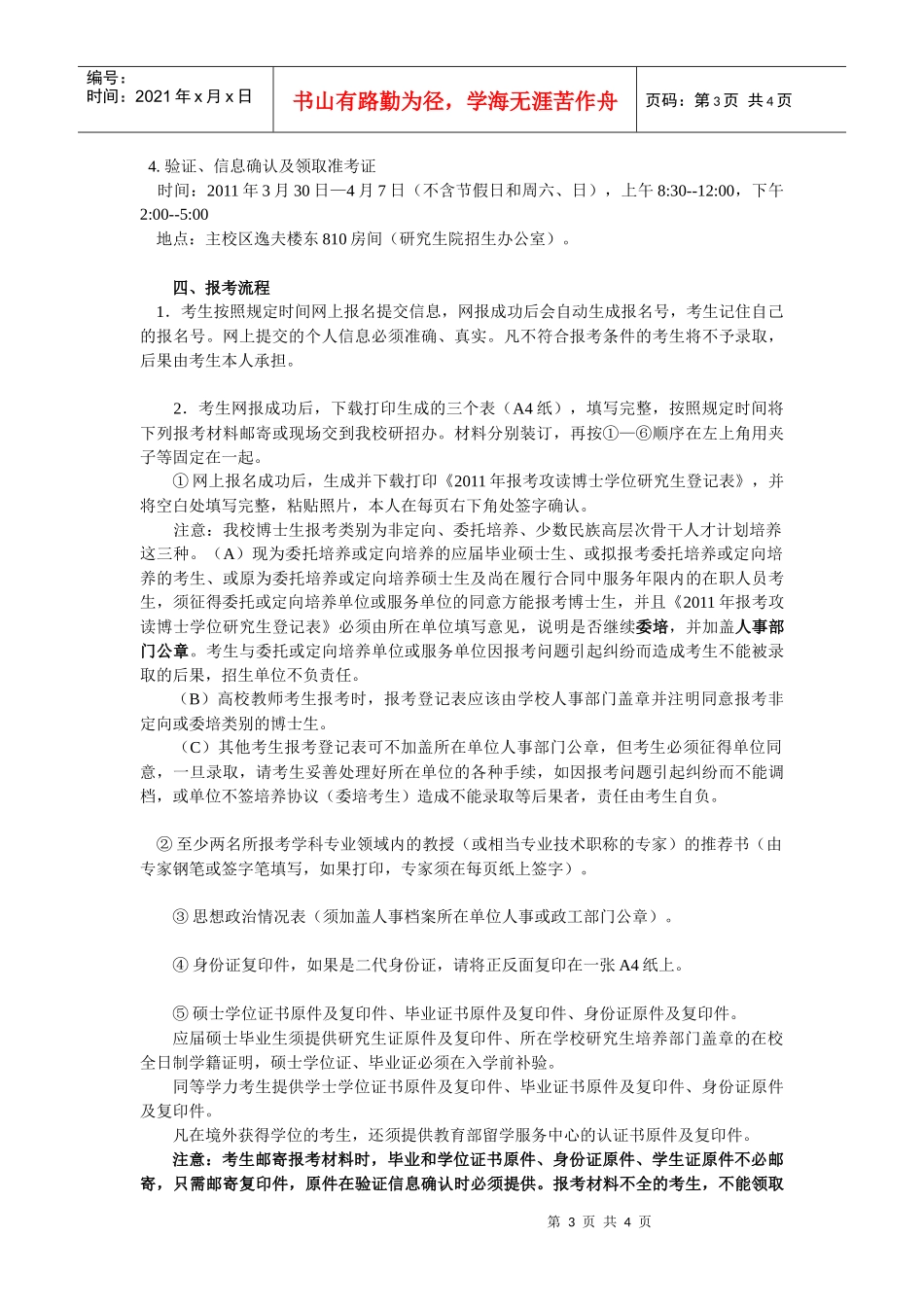 XXXX年博士研究生招生有关注意事项-北京交通大学概况_第2页