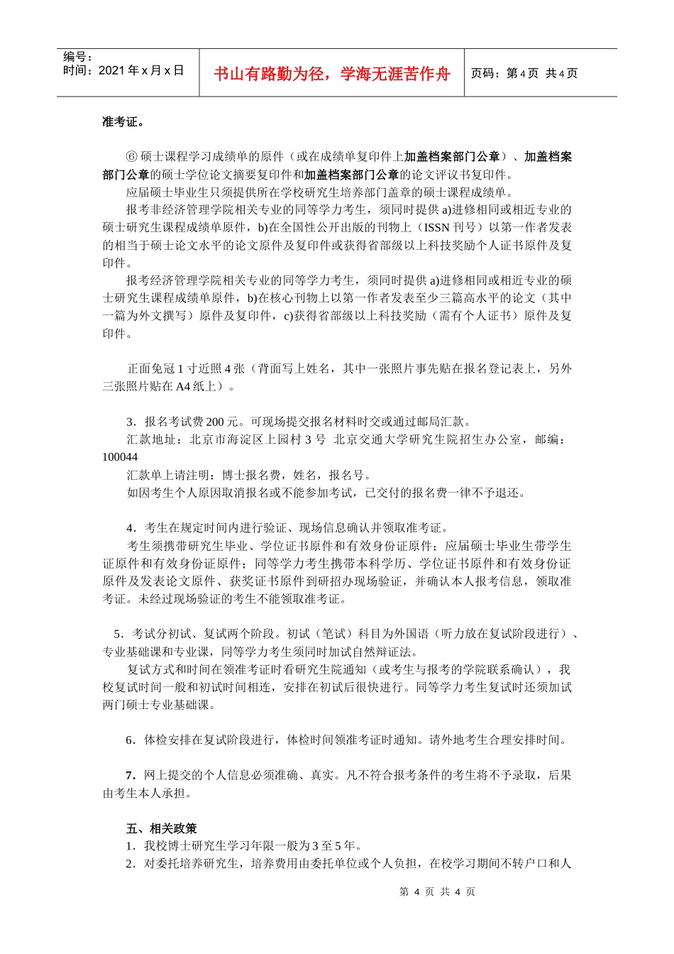 XXXX年博士研究生招生有关注意事项-北京交通大学概况_第3页