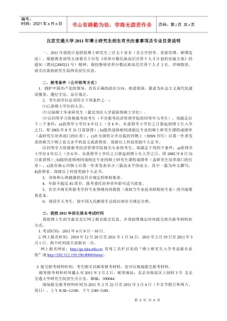 XXXX年博士研究生招生有关注意事项-北京交通大学概况