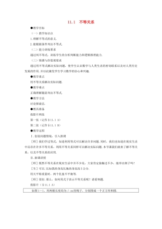 七年级数学下：11.1不等关系教案鲁教版