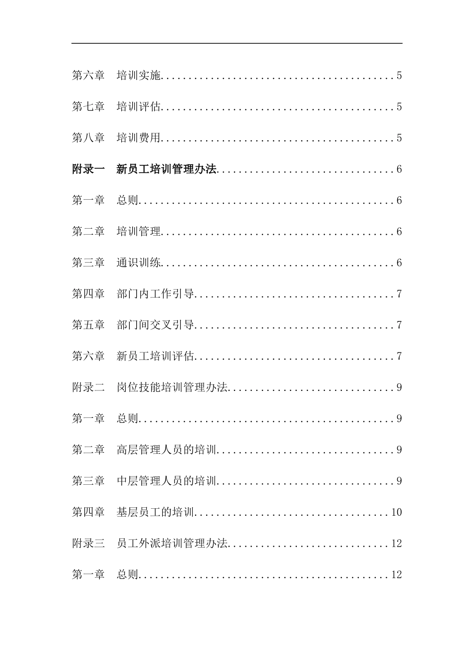[房地产行业]北京ZZ集团房地产公司员工培训制度_第2页