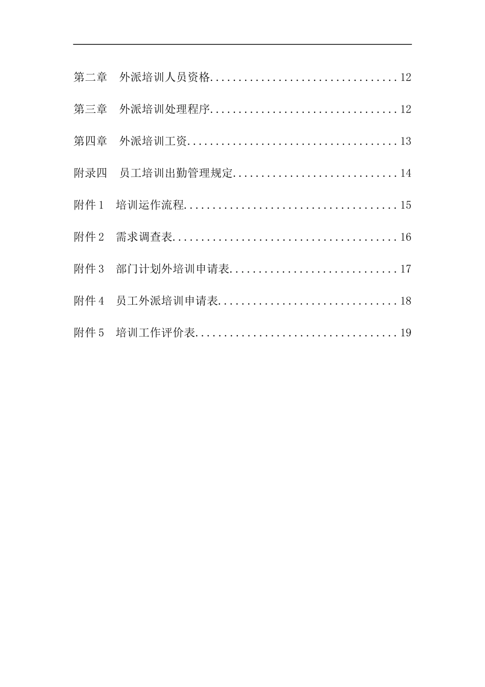 [房地产行业]北京ZZ集团房地产公司员工培训制度_第3页