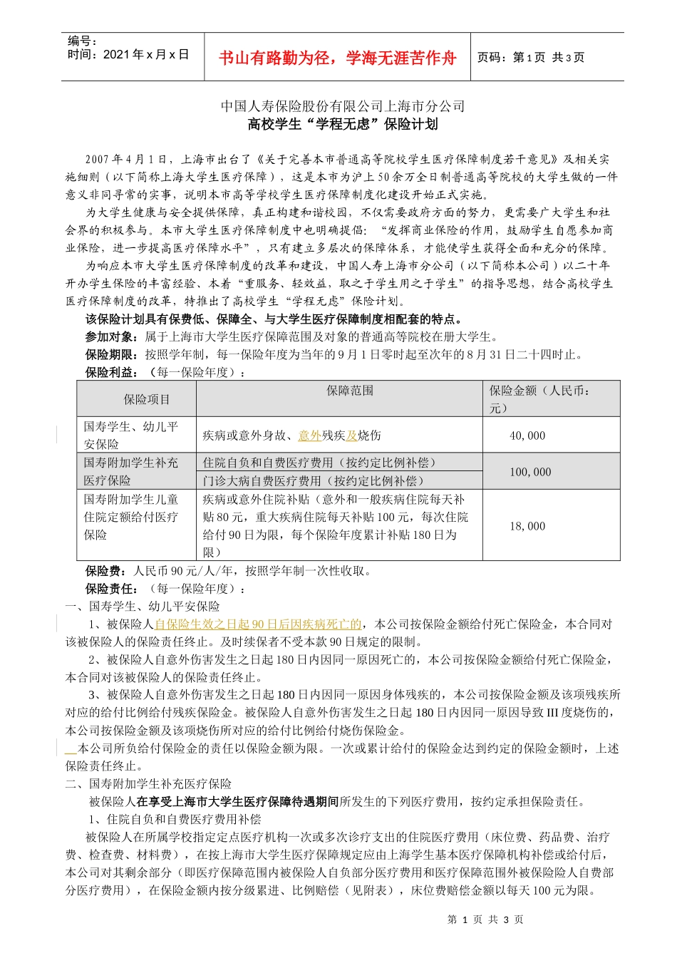 中国人寿保险股份有限公司上海市分公司_第1页