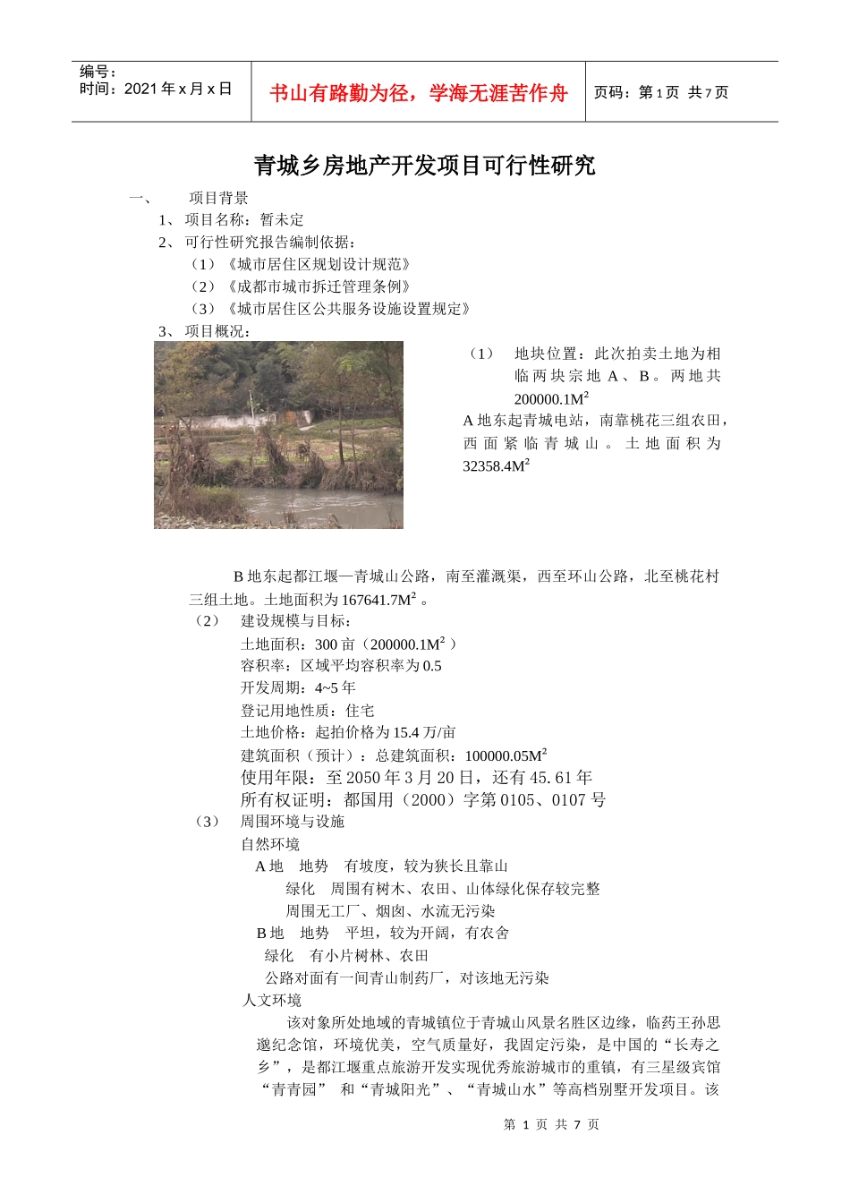 【房地产精品文档】青城乡房地产开发项目可行性研究_第1页