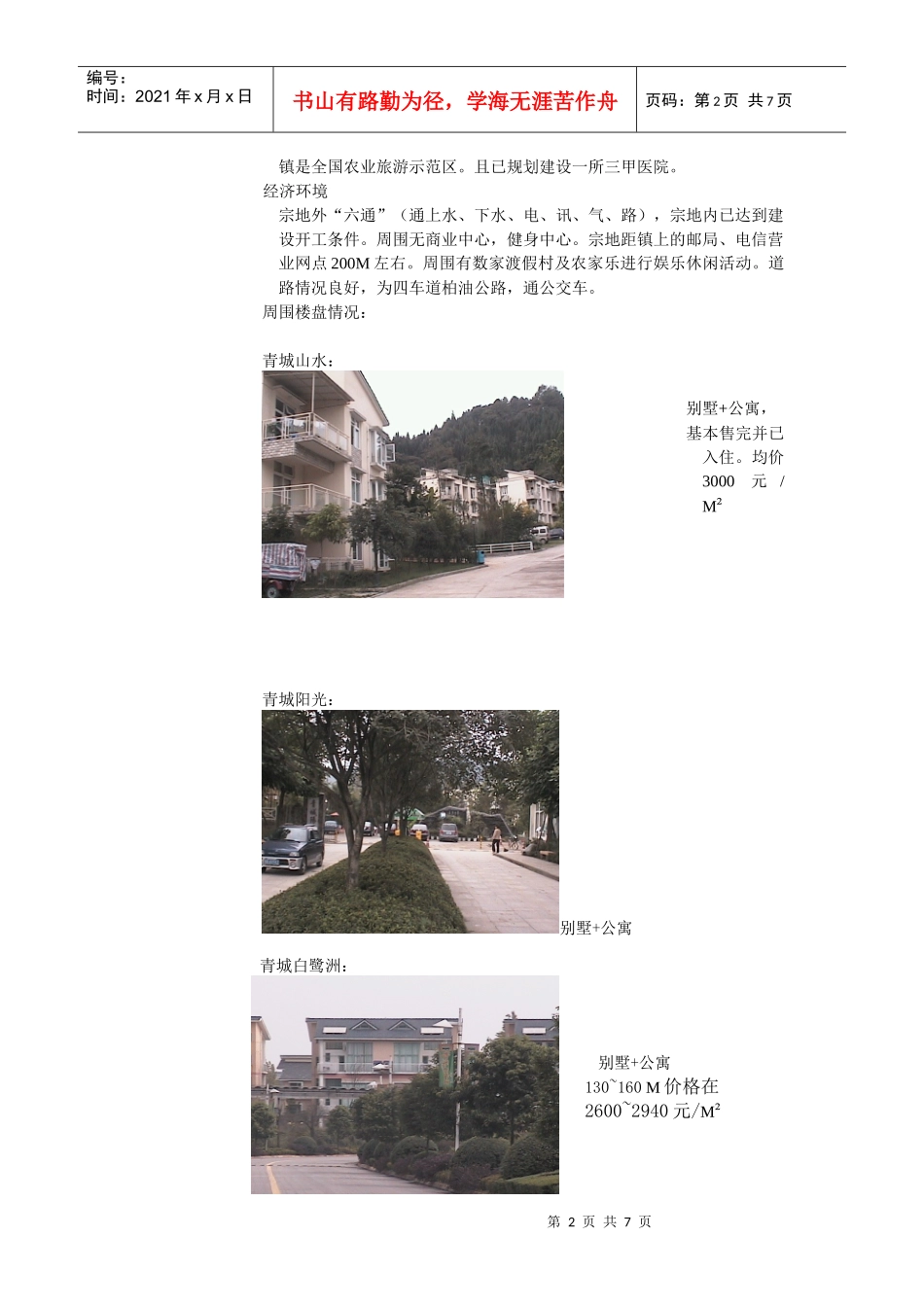 【房地产精品文档】青城乡房地产开发项目可行性研究_第2页