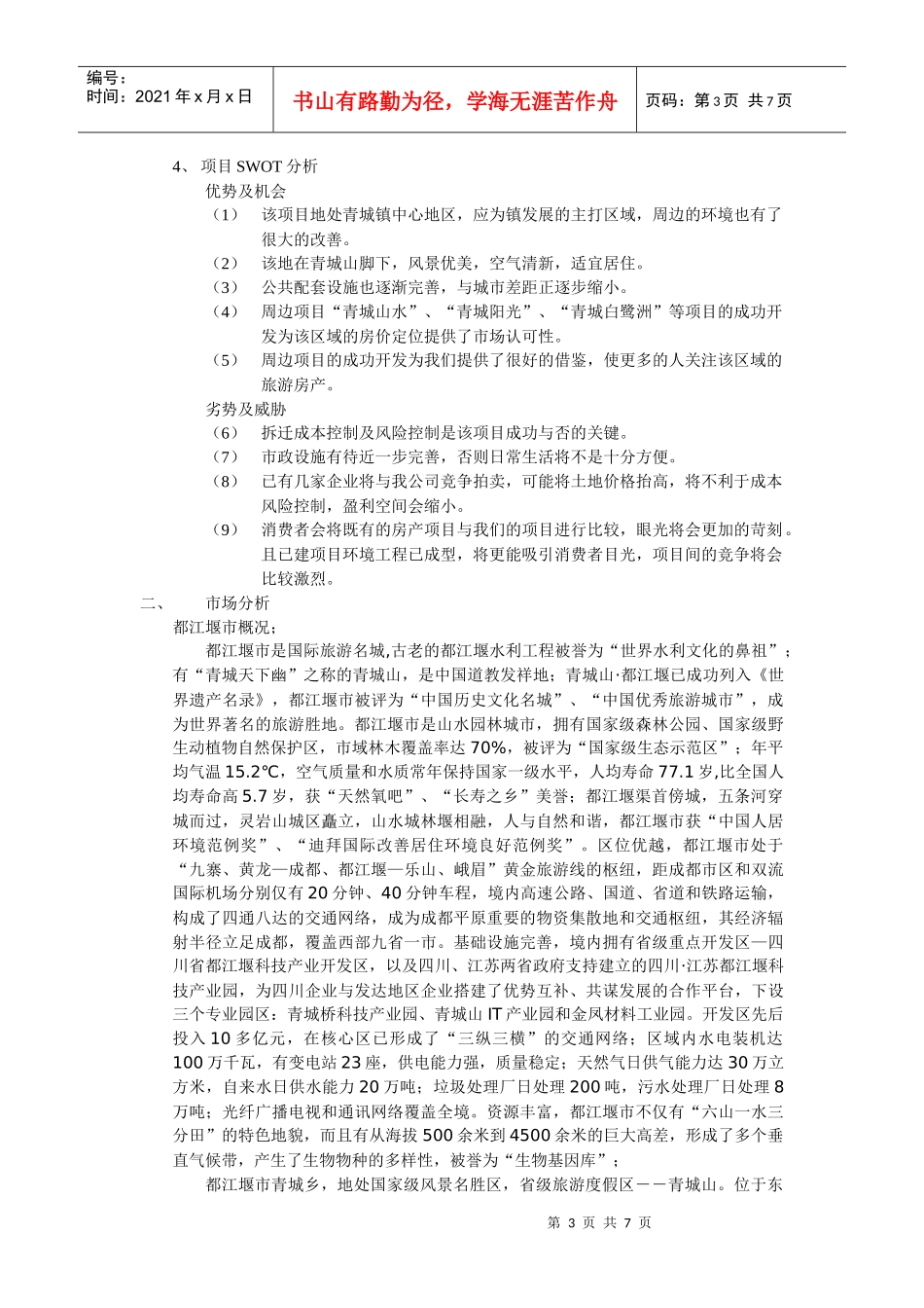 【房地产精品文档】青城乡房地产开发项目可行性研究_第3页