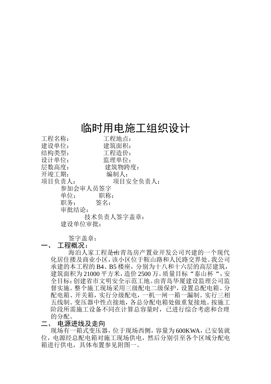 临时用电施工组织设计资料(DOC12页)_第1页