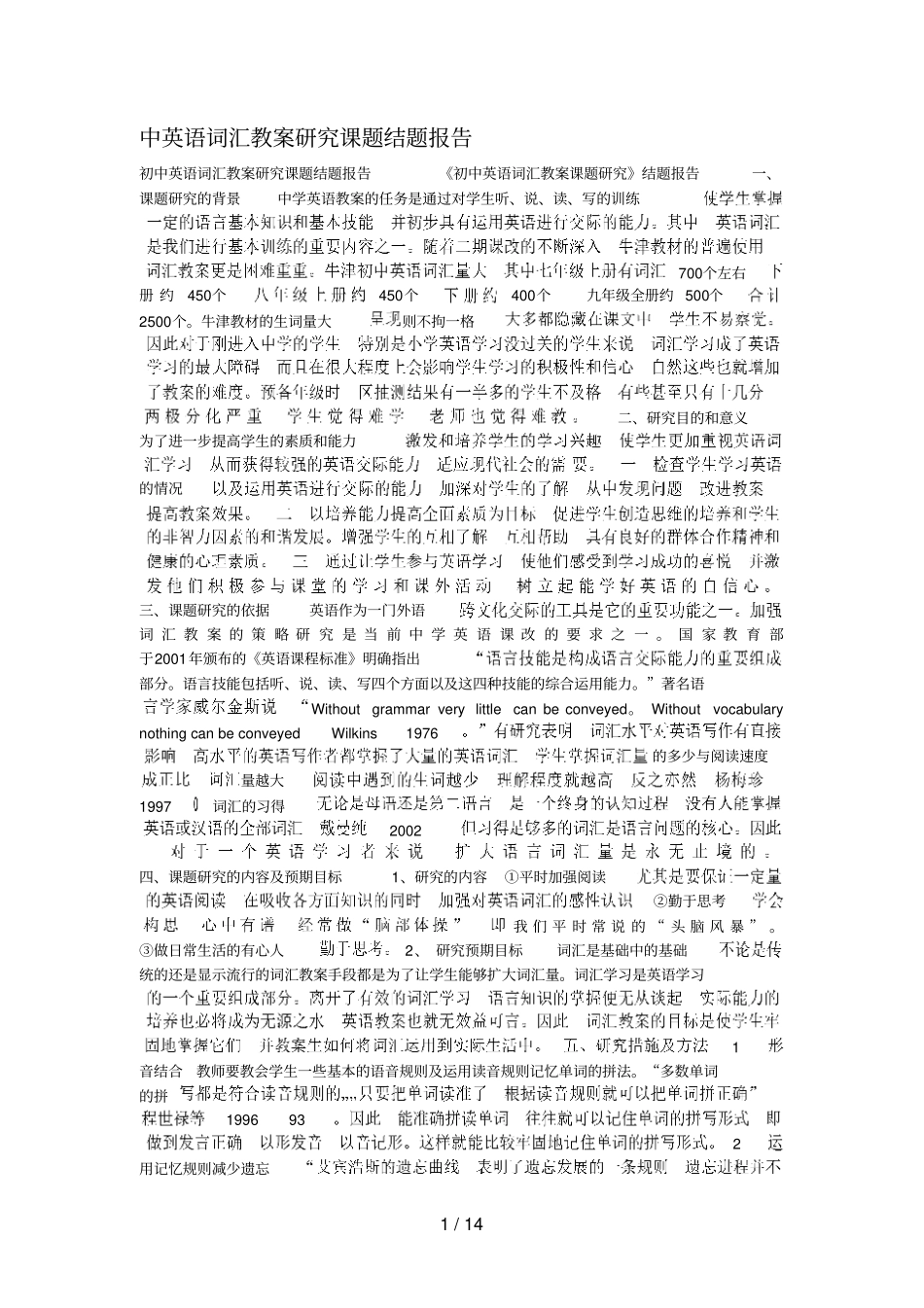 中英语词汇教学研究课题结题分析方案_第1页