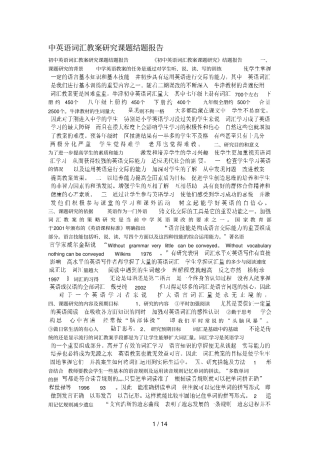 中英语词汇教学研究课题结题分析方案