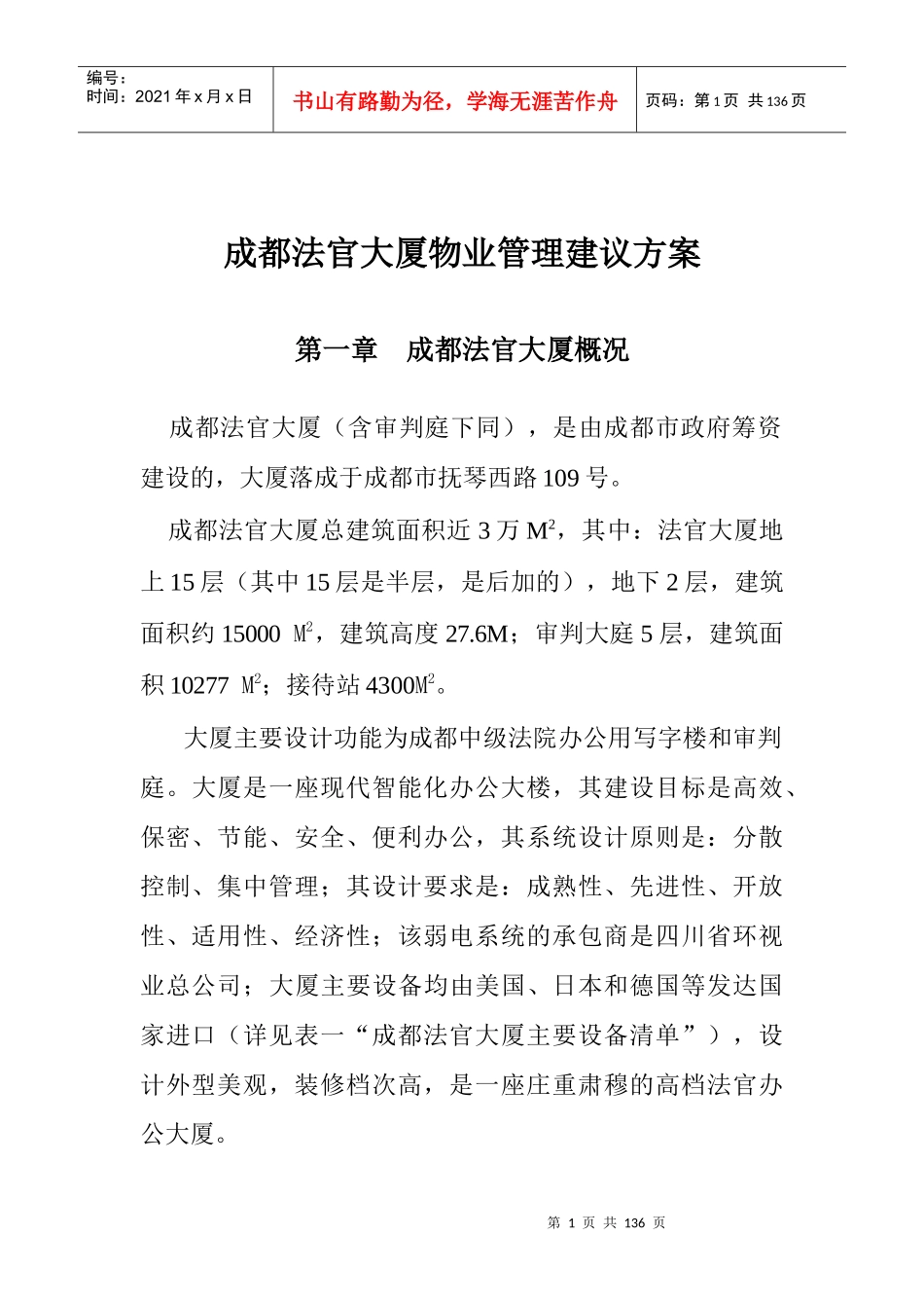 XX大厦物业管理建议方案（DOC141页）_第1页