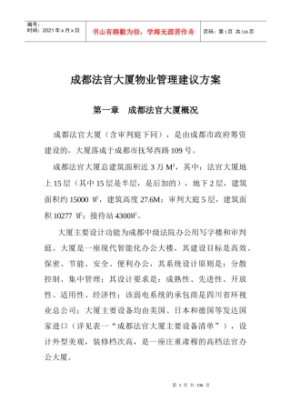 XX大厦物业管理建议方案（DOC141页）