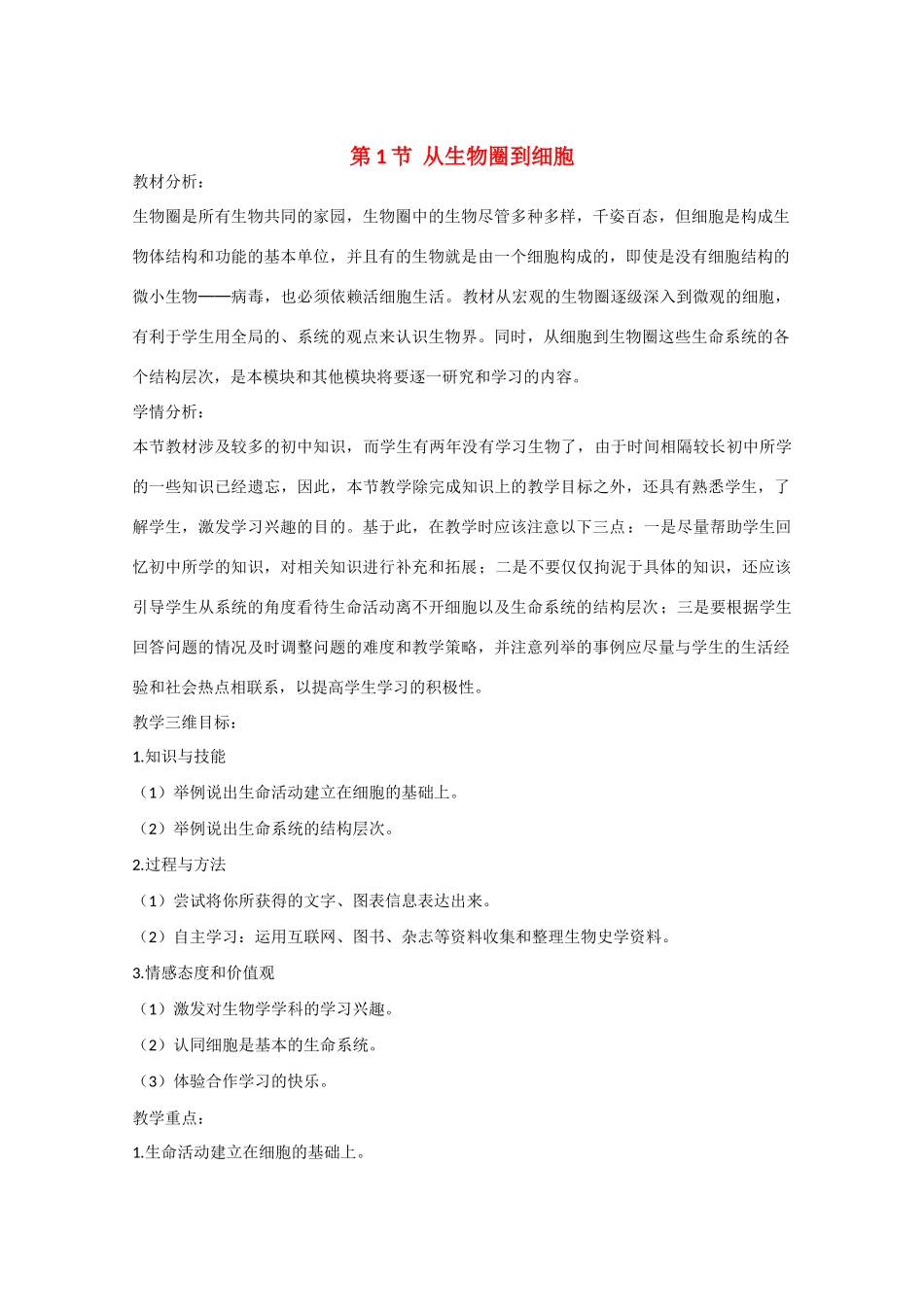 高中生物：1.1《从生物圈到细胞》教案（2）（新人教版必修1）_第1页