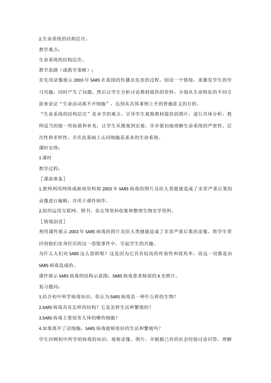 高中生物：1.1《从生物圈到细胞》教案（2）（新人教版必修1）_第2页