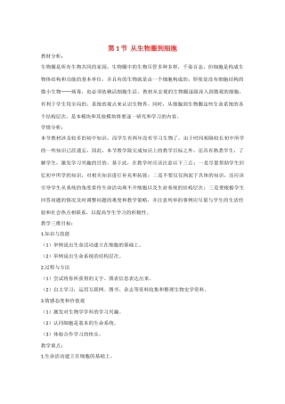 高中生物：1.1《从生物圈到细胞》教案（2）（新人教版必修1）