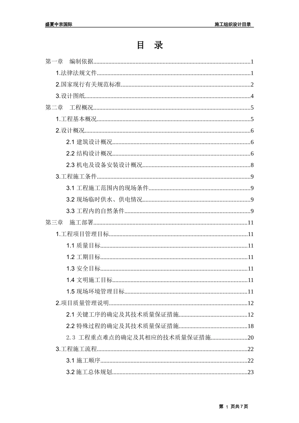 XXXX81上海盛夏中京国际1-3工程开工施工组织设计_第2页