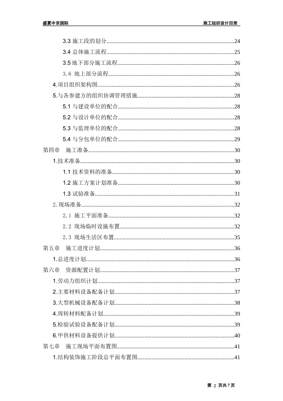 XXXX81上海盛夏中京国际1-3工程开工施工组织设计_第3页