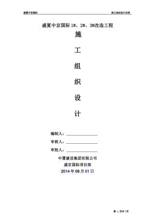 XXXX81上海盛夏中京国际1-3工程开工施工组织设计