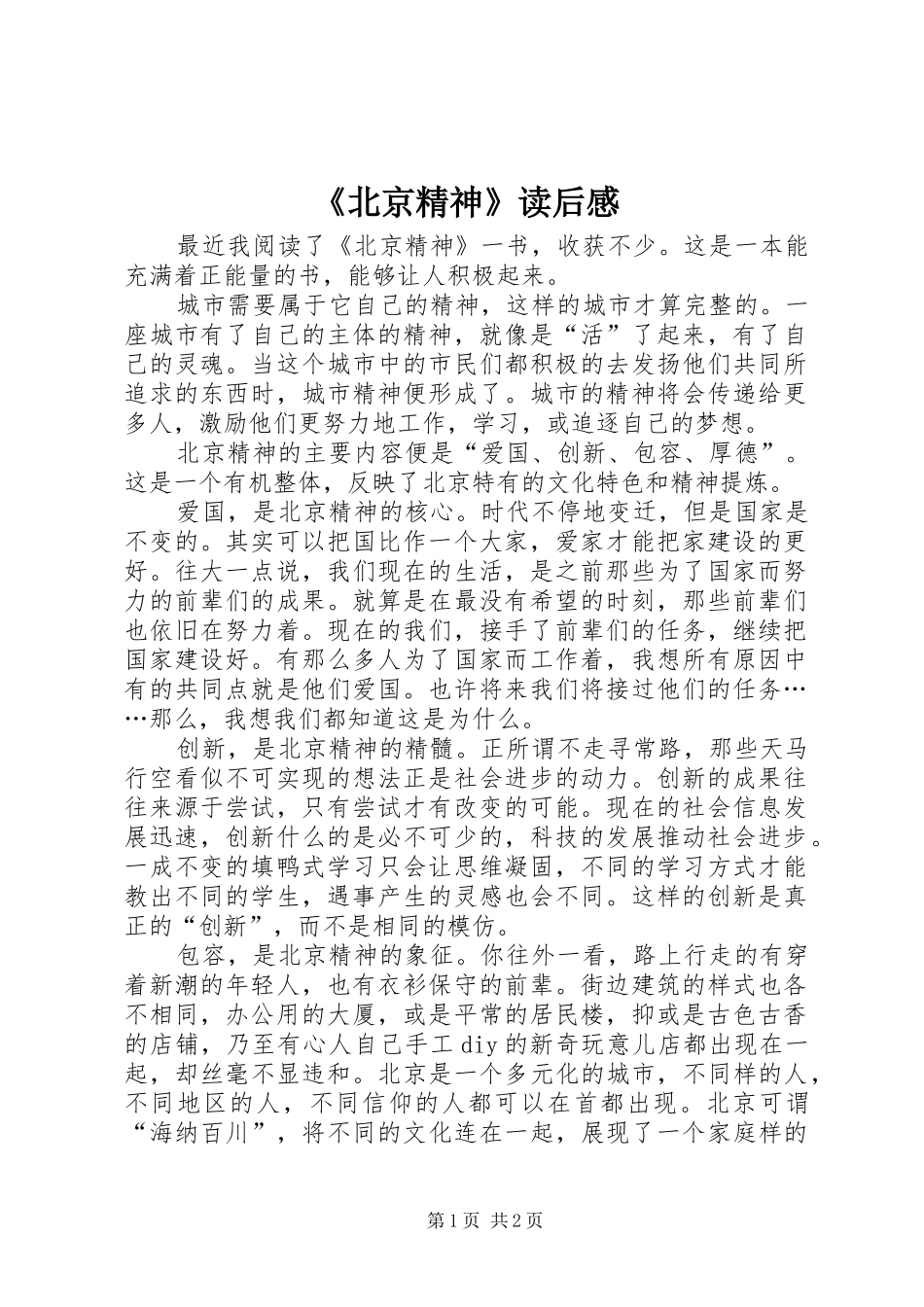 《北京精神》读后感 _第1页