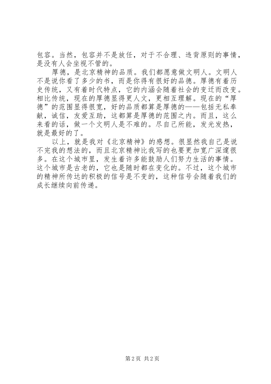 《北京精神》读后感 _第2页