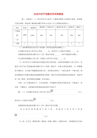 山东省滨州市无棣县埕口中学七年级数学下册 生活中的平均数应用举例教案 新人教版