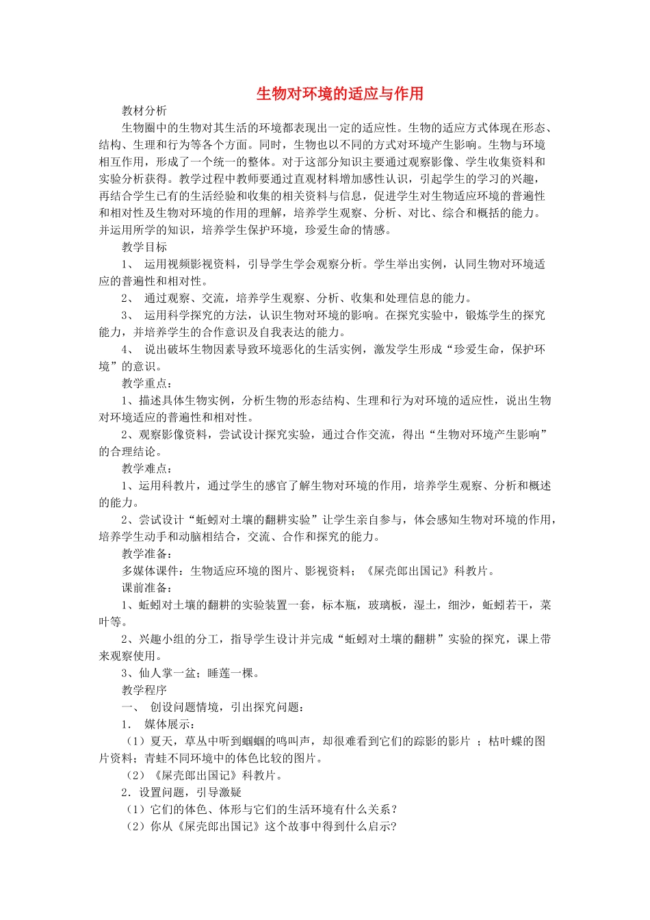 七年级生物上册《生物对环境的适应与作用》教案 济南版_第1页